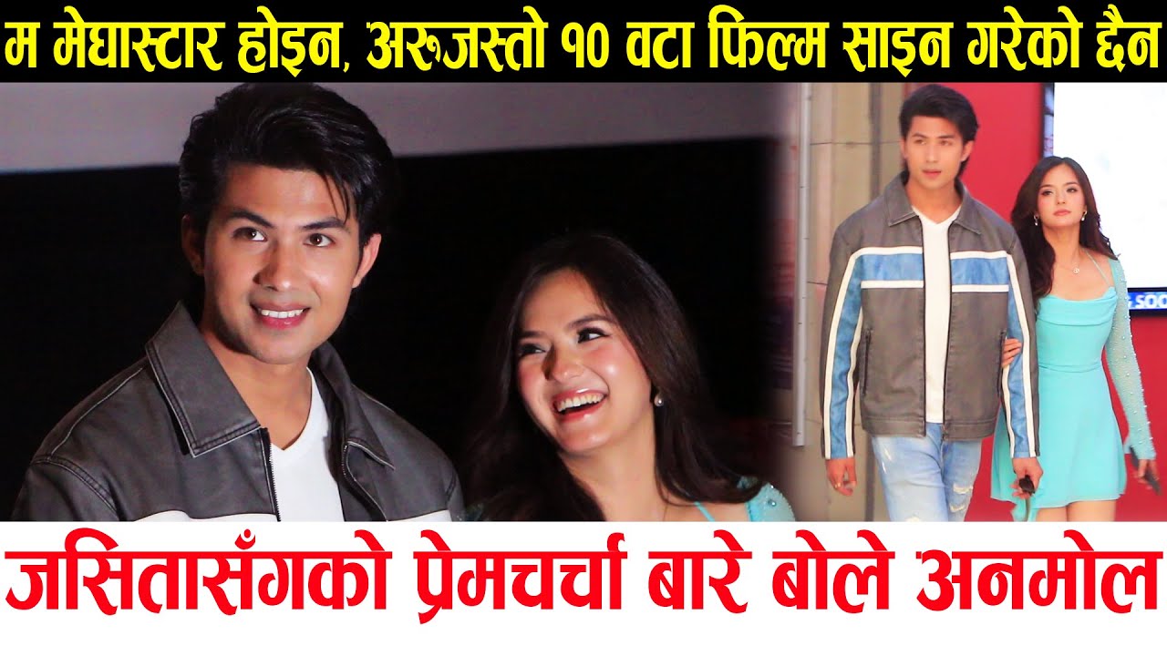 आफुलाई स्टार नमान्ने Anmol Kc को उद्घोष | खुलाए Jassita सँगको प्रेम रहस्य ! Farki Farki Trailer |