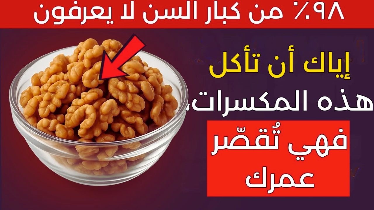 1أكثر من 60 4 مكسرات يجب أن تأكلها و 4 يجب أن لا ت