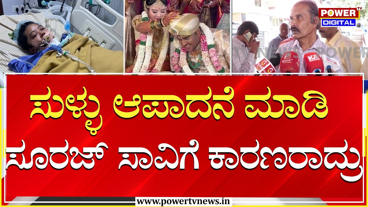 Newly Married Ganavi Case : ಸುಳ್ಳು ಆಪಾದನೆ ಮಾಡಿ ಸೂರಜ್ ಸಾವಿಗೆ ಕಾರಣರಾದ್ರು | Suraj | Power TV News