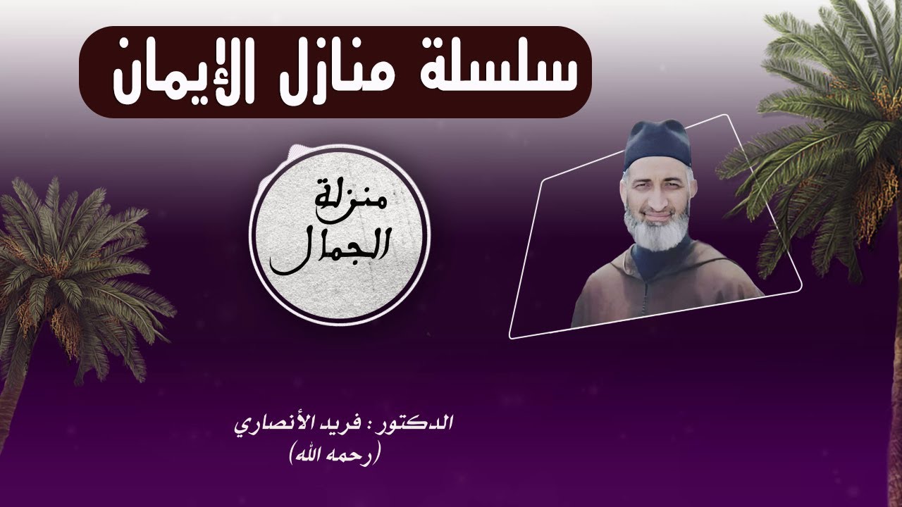 ح 43/منزلة الجمال/ 