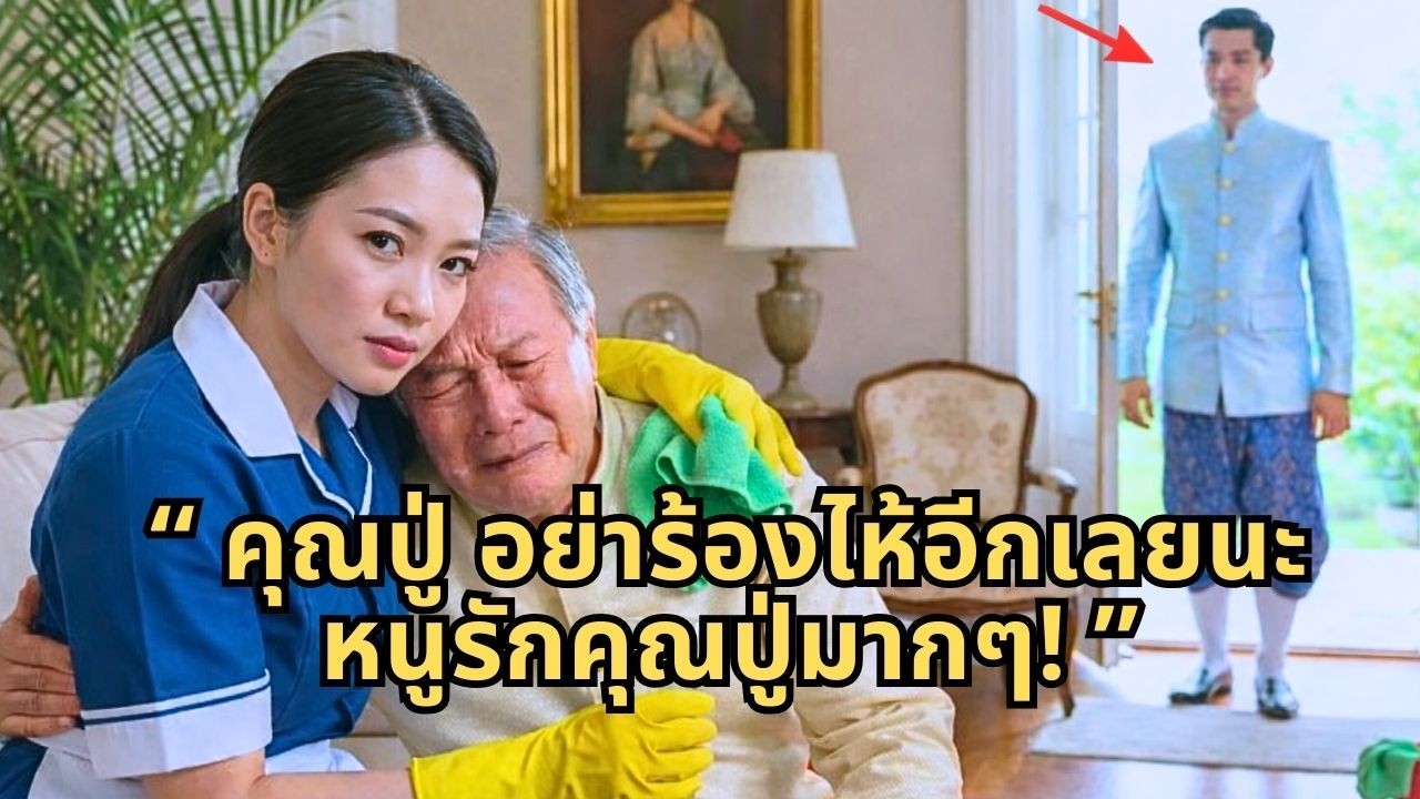 มหาเศรษฐีพ่อถูกบอกว่าเหลือเวลาเพียงสามเดือน จนแม่บ้านเผยความจริงช็อก!