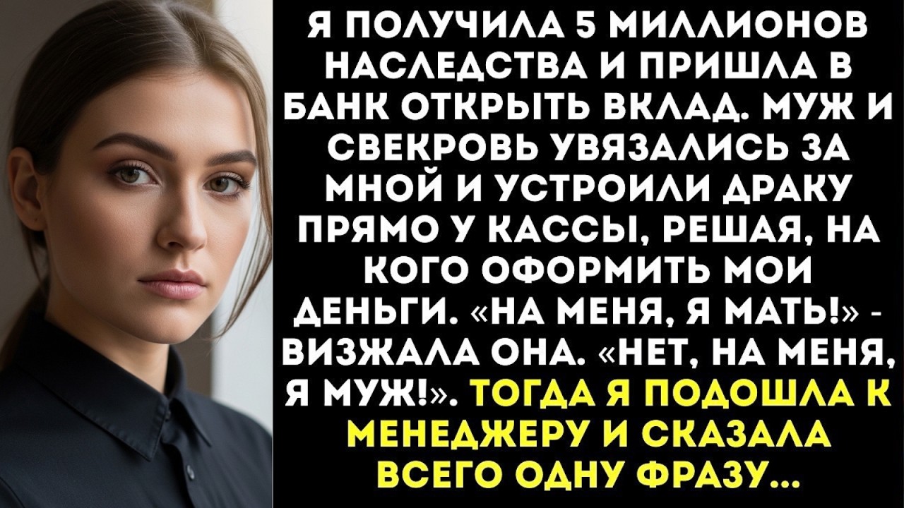 Муж со свекровью подрались в банке, выясняя, на чье имя класть мои 5 млн наследства...