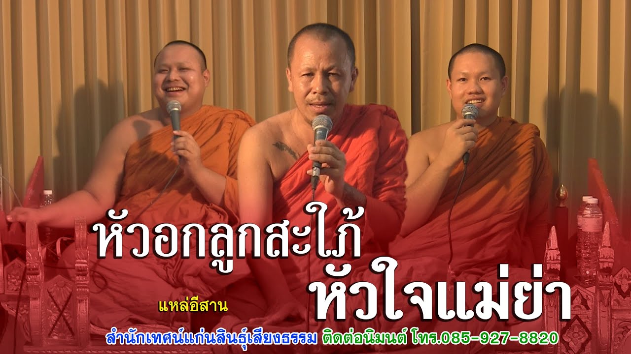 ม่วนคัก เทศน์แหล่ เรื่อง หัวอกลูกสะใภ้ หัวใจแม่ย่า