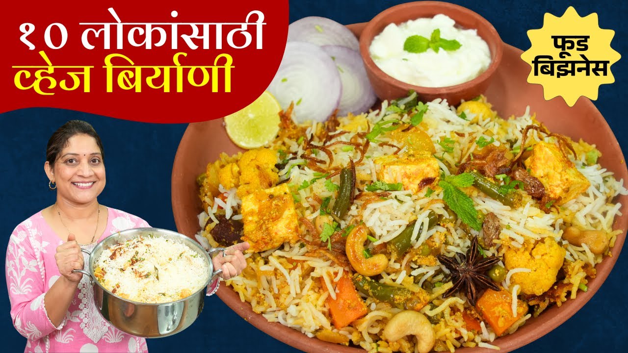हैद्राबादी व्हेज बिर्याणी | पाहुण्यांसाठी जास्त प्रमाणात बिर्याणीसाठी ४ चुका टाळा Veg Biryani Recipe