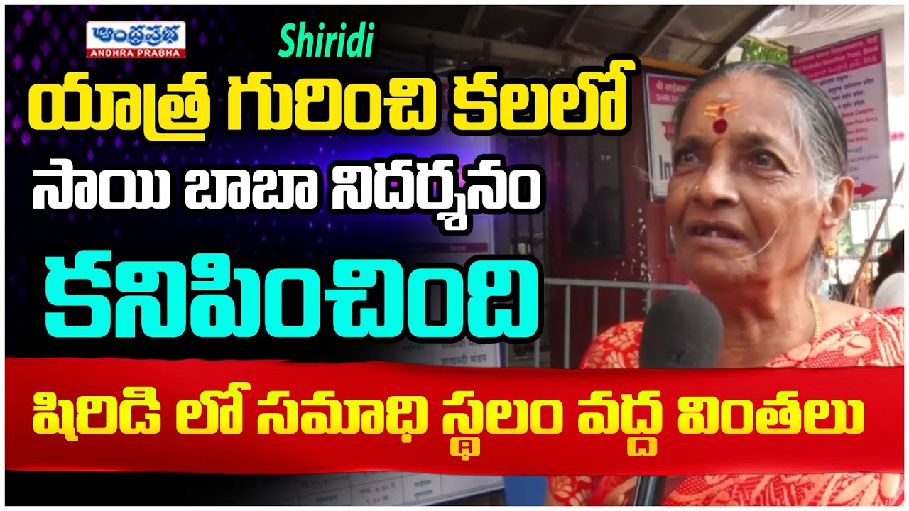 True Stories of Shirdi Sai Baba Miracles in Real Life| Andhraprabhabhakthi