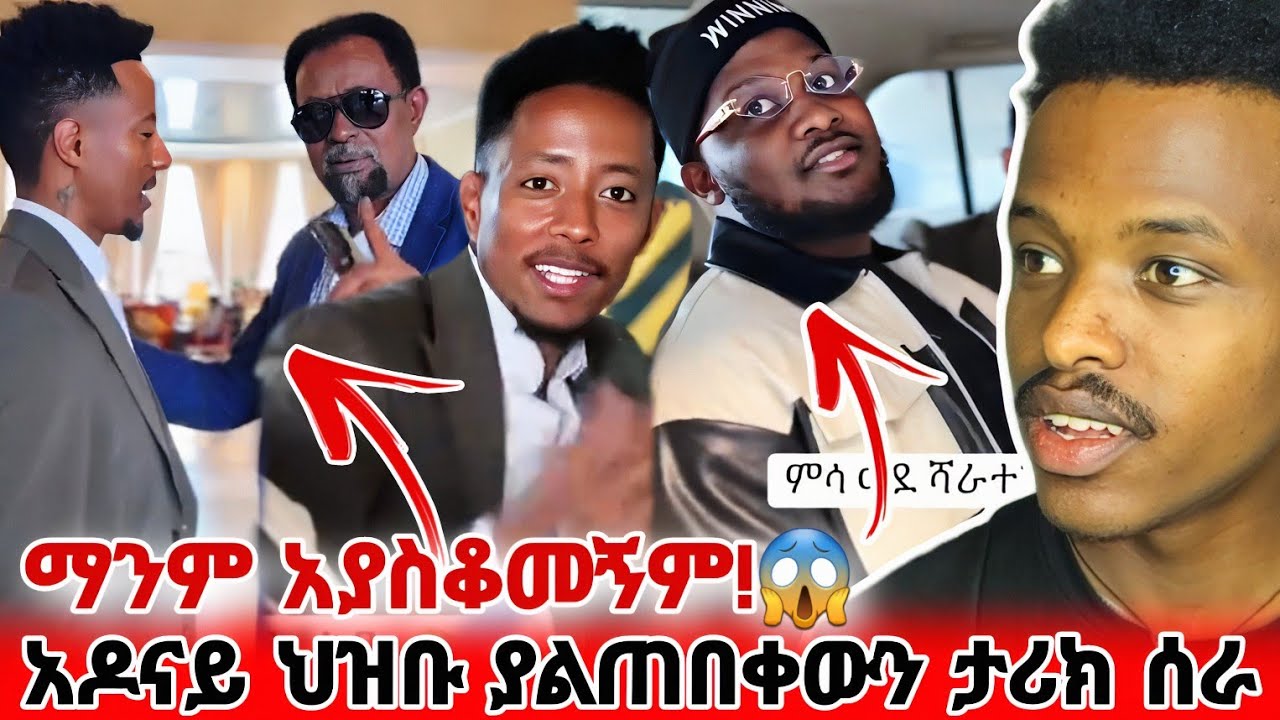 😱 አዶናይ ሰራዊት ፍቅሬን አስደመመው | ህዝቡን ጉድ ያስባለ ድርጊት / Adonay