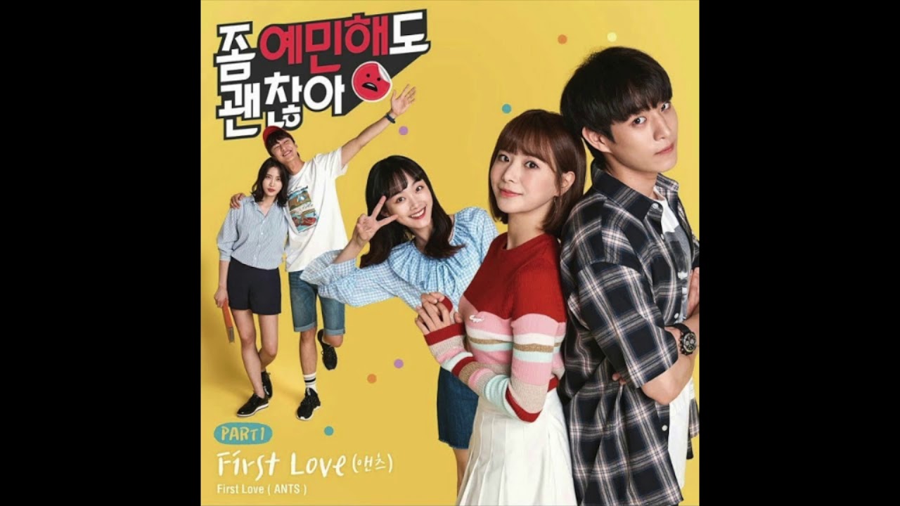 앤츠(Ants) - First Love / 좀 예민해도 괜찮아 OST part.1