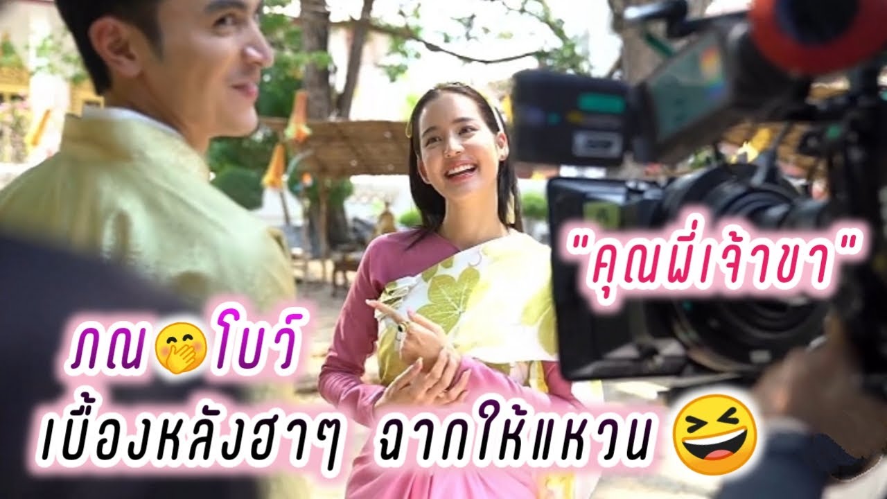 ภณ🤭โบว์ เบื้องหลังฮาๆ ฉากให้แหวน "คุณพี่เจ้าขา"😆 Bow Pon