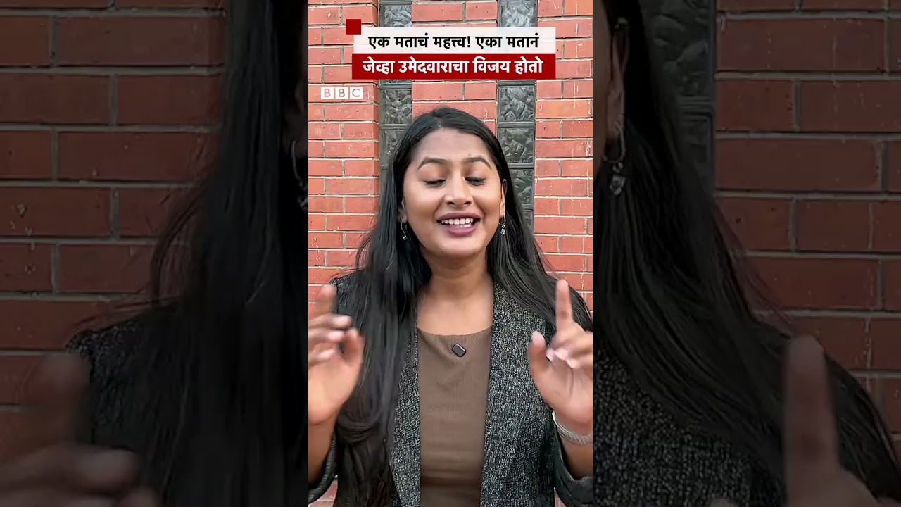 एक मताचं महत्त्व! एका मतानं जेव्हा उमेदवाराचा विजय होतो | BBC News Marathi