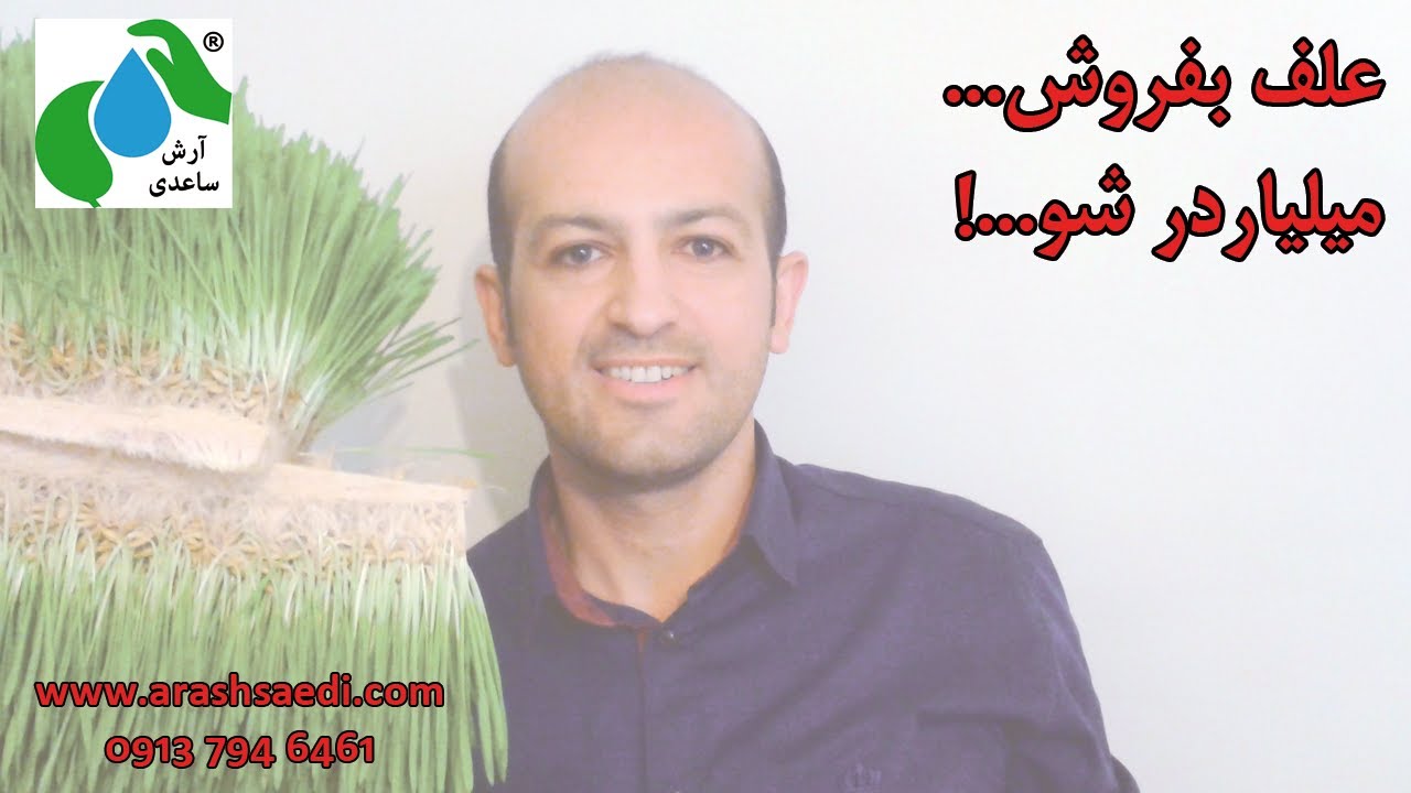 علف بفروش... میلیاردر شو