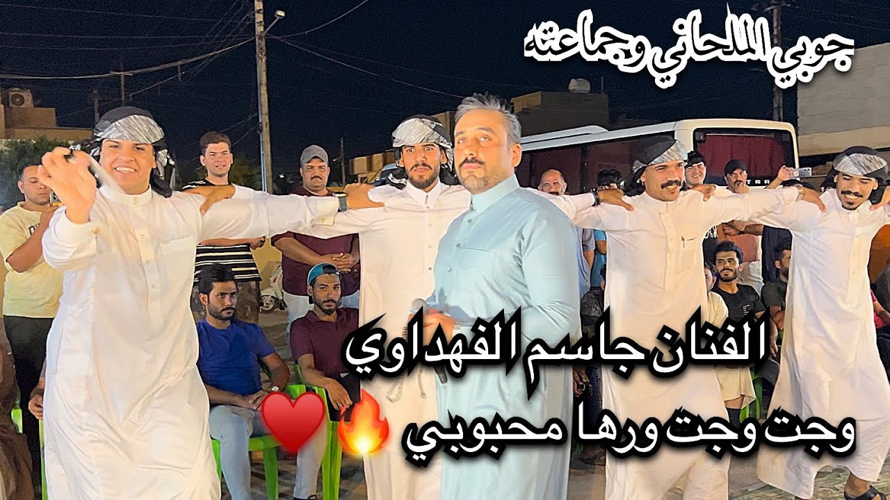 وجت وجت ورها محبوبي🔥 الفنان جاسم الفهداوي |جوبي علاوي الملحاني وجماعته حفله الزعفرانيه/07817993296