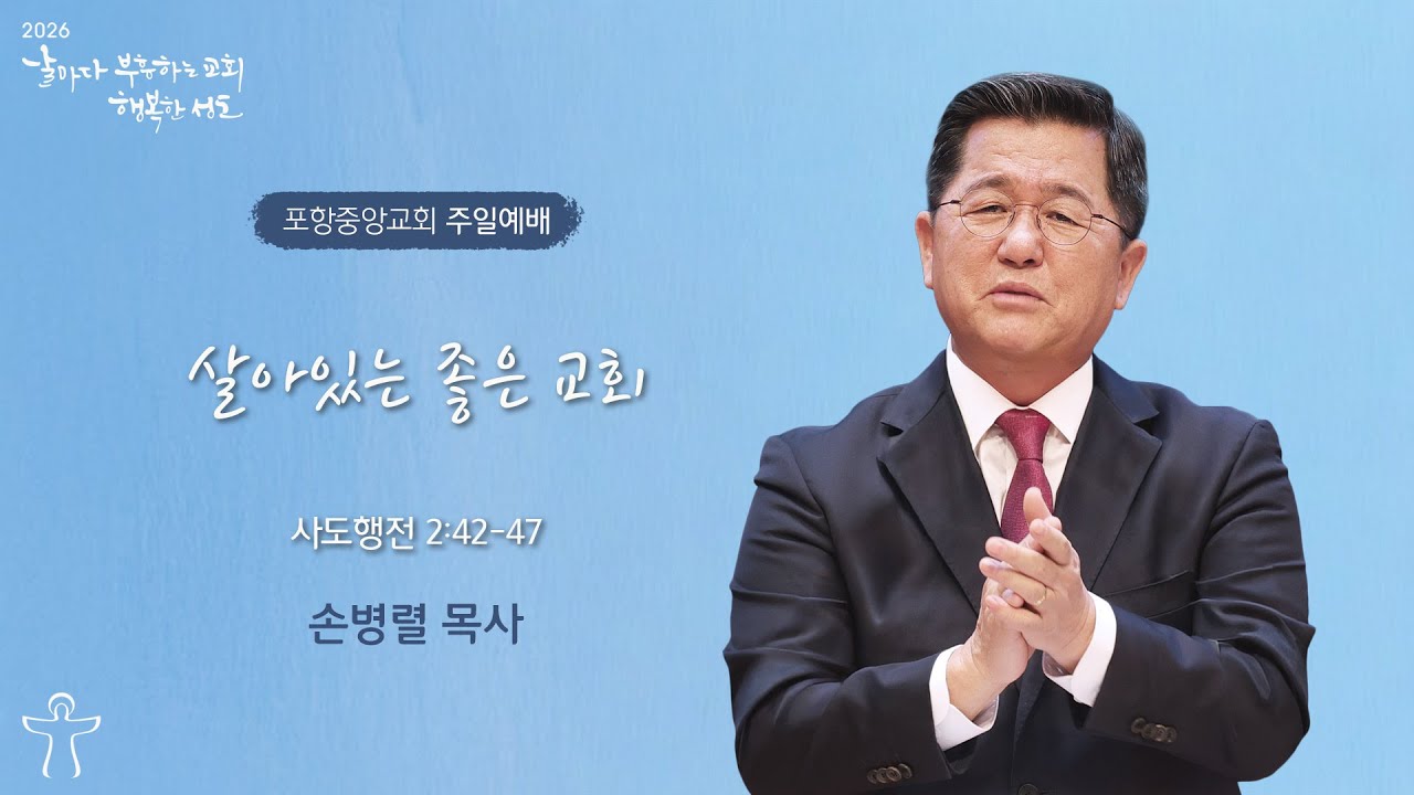 포항중앙교회 주일예배 (3부 26-01-25) 살아있는 좋은 교회