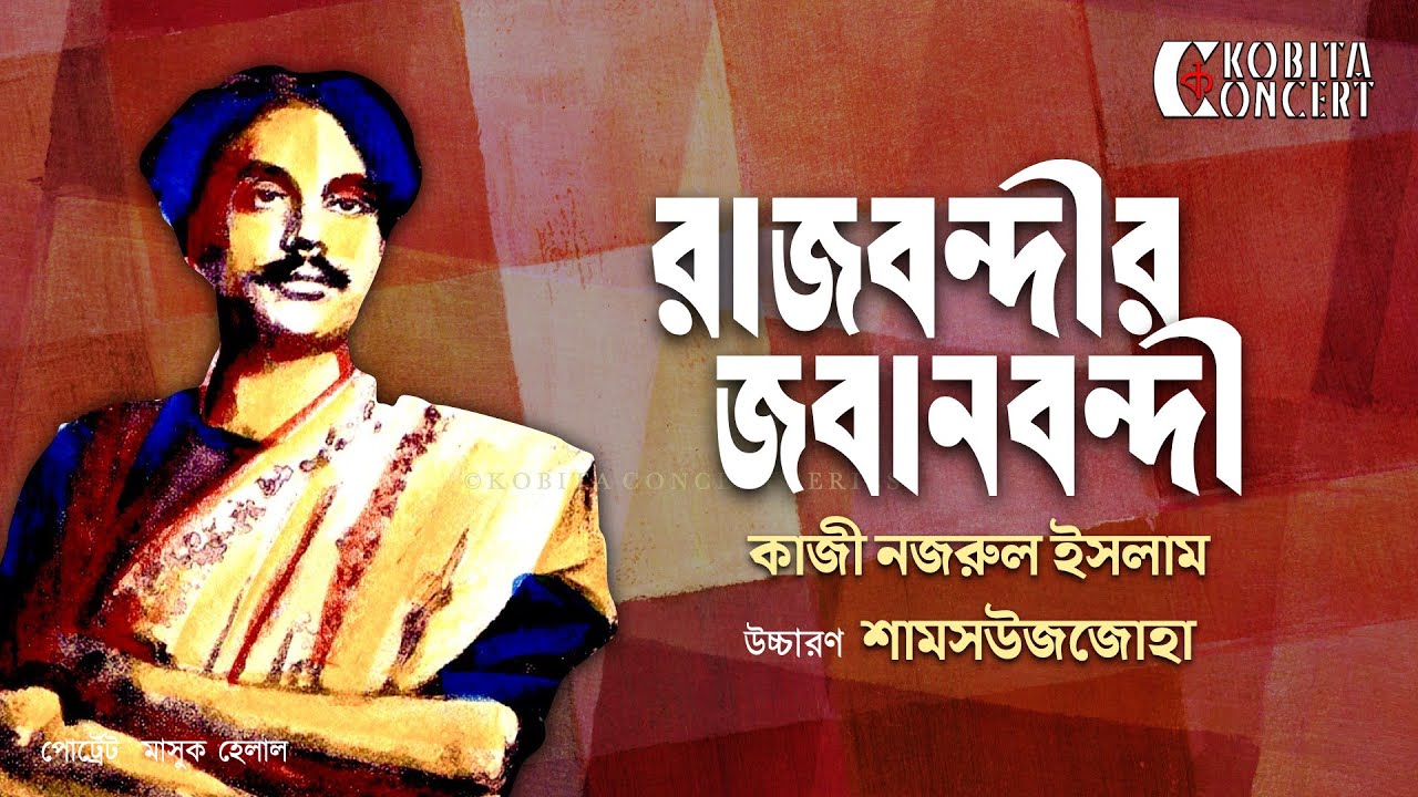 Rajbondir Jobanbondi | Kazi Nazrul Islam | রাজবন্দীর জবানবন্দী | Kobita Abritti |  Shamsuzzoha