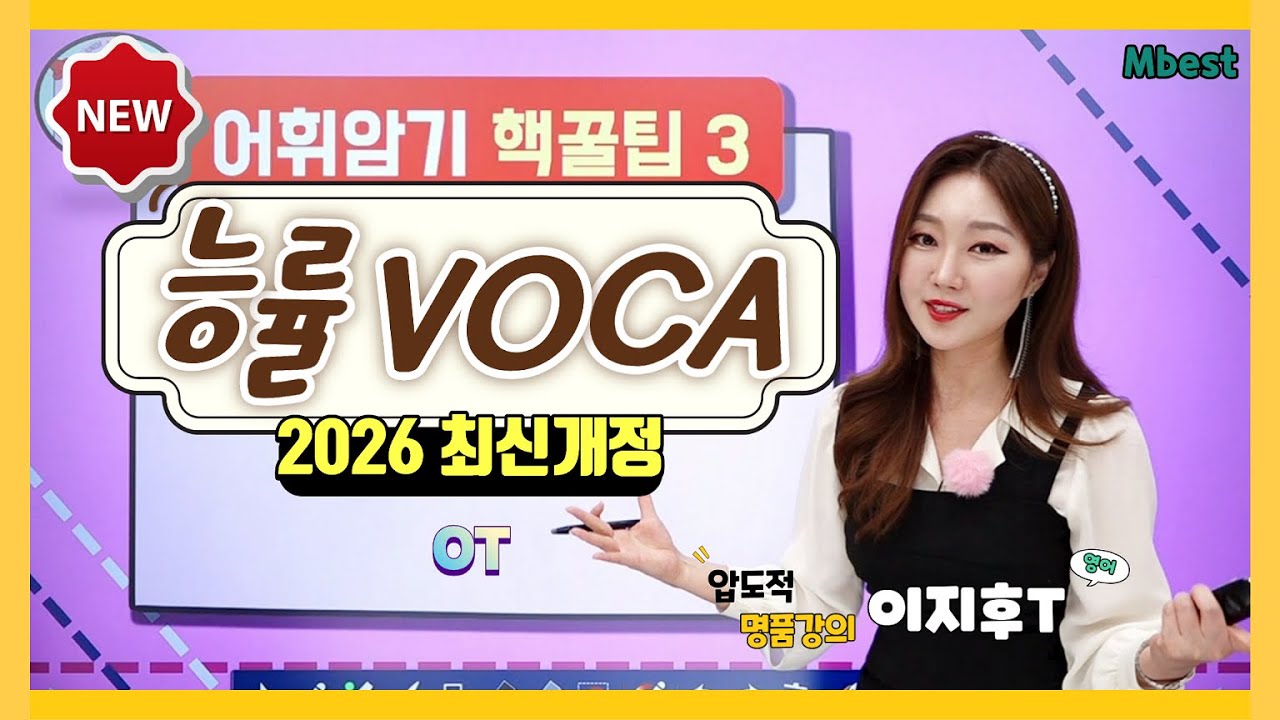 Megastudy | Mbest English | Полный курс Neungryul Boca (пересмотренное издание) теперь доступен✨