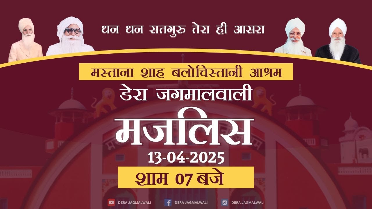 मजलिस  । डेरा जगमालवाली । 13-04-2025