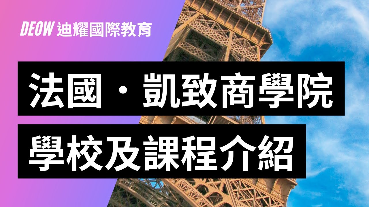 KEDGE Business School 凱致商學院・法國高等商學院及課程介紹