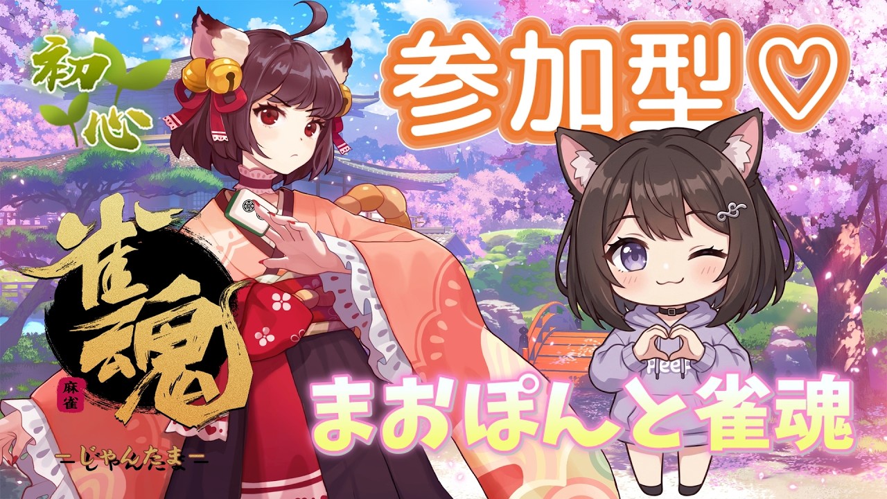 【雀魂#1】まおぽんと友人戦で麻雀しよ！【参加型】