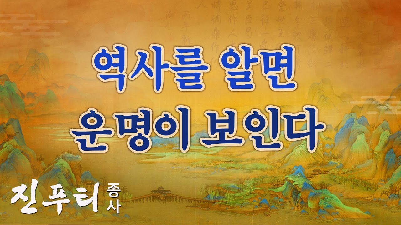 [우리말] 역대 황제의 이야기, 신비한 운명의 문 | 운명 시리즈 1: 역사를 알면 운명이 보인다.  | 운명에 관하여