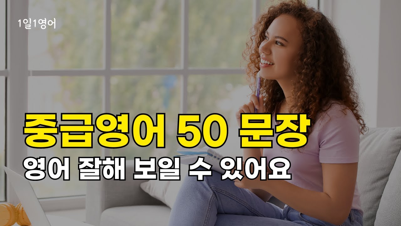 #200 이 문장만 알아도 영어 대화 자신감 상승! 세련되고 능숙한 대화가 됩니다. | 중급 영어 | 생활영어 | 영어회화