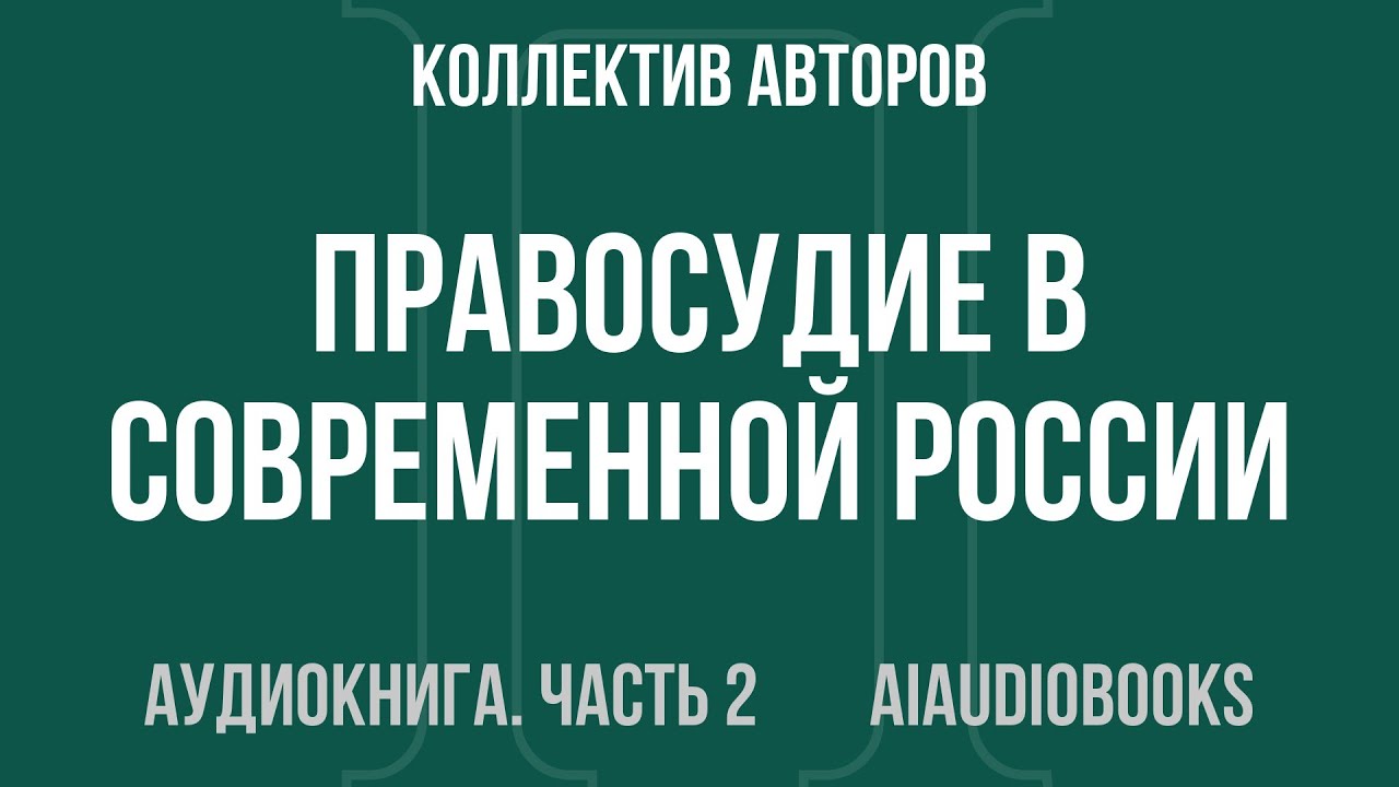 Коллектив авторов - Правосудие в современной России. Том 1 — Часть 2 из 3 | Аудиокнига