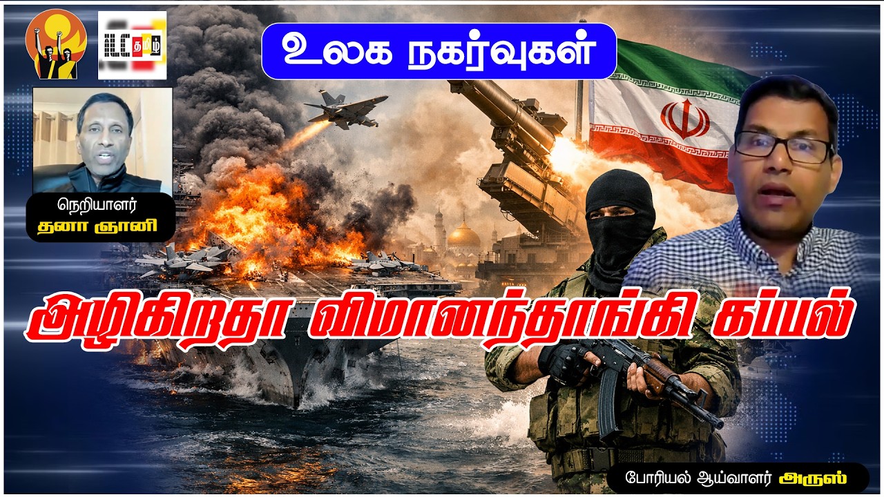 ஈரான் சரணடையுமா? | போரியல் ஆய்வாளர் அருஸ் #geopolitics