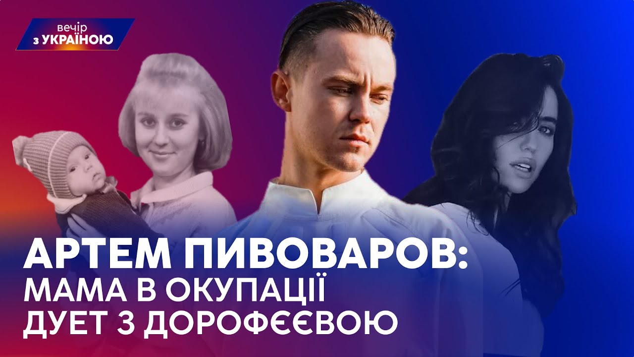⭐АРТЕМ ПИВОВАРОВ про МАМУ В ОКУПАЦІЇ та ДУЕТ З ДОРОФЄЄВОЮ | ВЕЧІР З УКРАЇНОЮ
