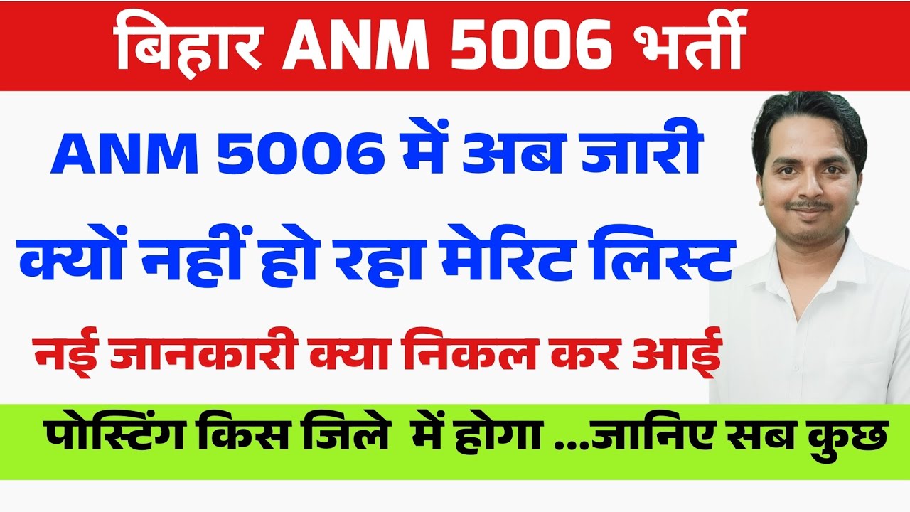 बिहार ANM 5006 में फाइनल मेरिट लिस्ट क्यों नहीं जारी हो रहा ? Bihar Anm 5006 Latest update #anmnews 