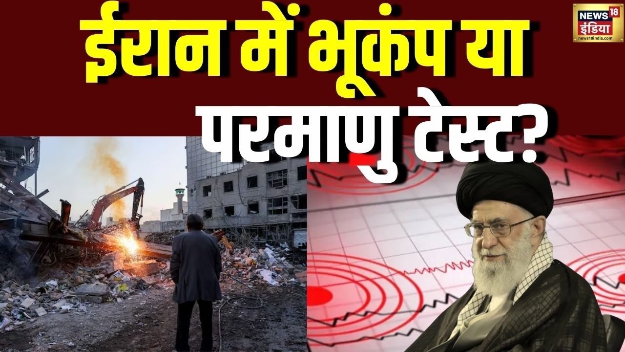 युद्ध के बीच ईरान में भूकंप या परमाणु टेस्ट? | Iran Earthquake | Iran Israel War | Khamenei Killed