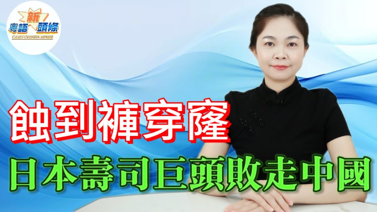 日本壽司巨頭敗走中國，狂蝕8000萬！平替品牌殺瘋，日排3000桌逼爆商場！內地食客醒水唔做水魚！性價比先至系王道，大牌光環徹底冇曬用！