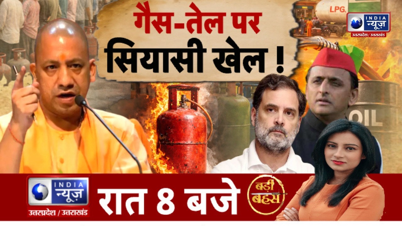 गैस और तेल को लेकर अफवाहों का बाजार गर्म, सियासत भी हुई तेज ! | India News UP