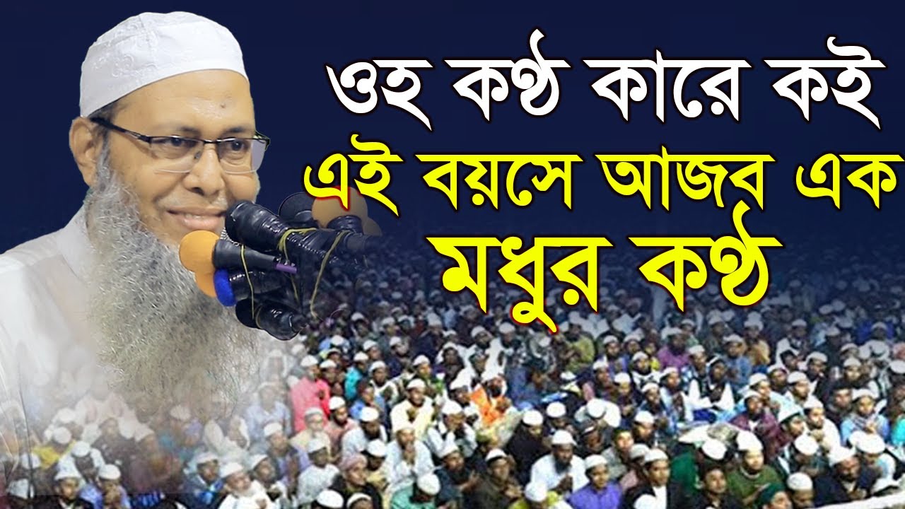 এই বয়সে আজব এক মধুর কন্ঠ মুফতি আব্দুল বাতেন কাসেমী mufti Abdul baten qasemi new bangla waz 2023