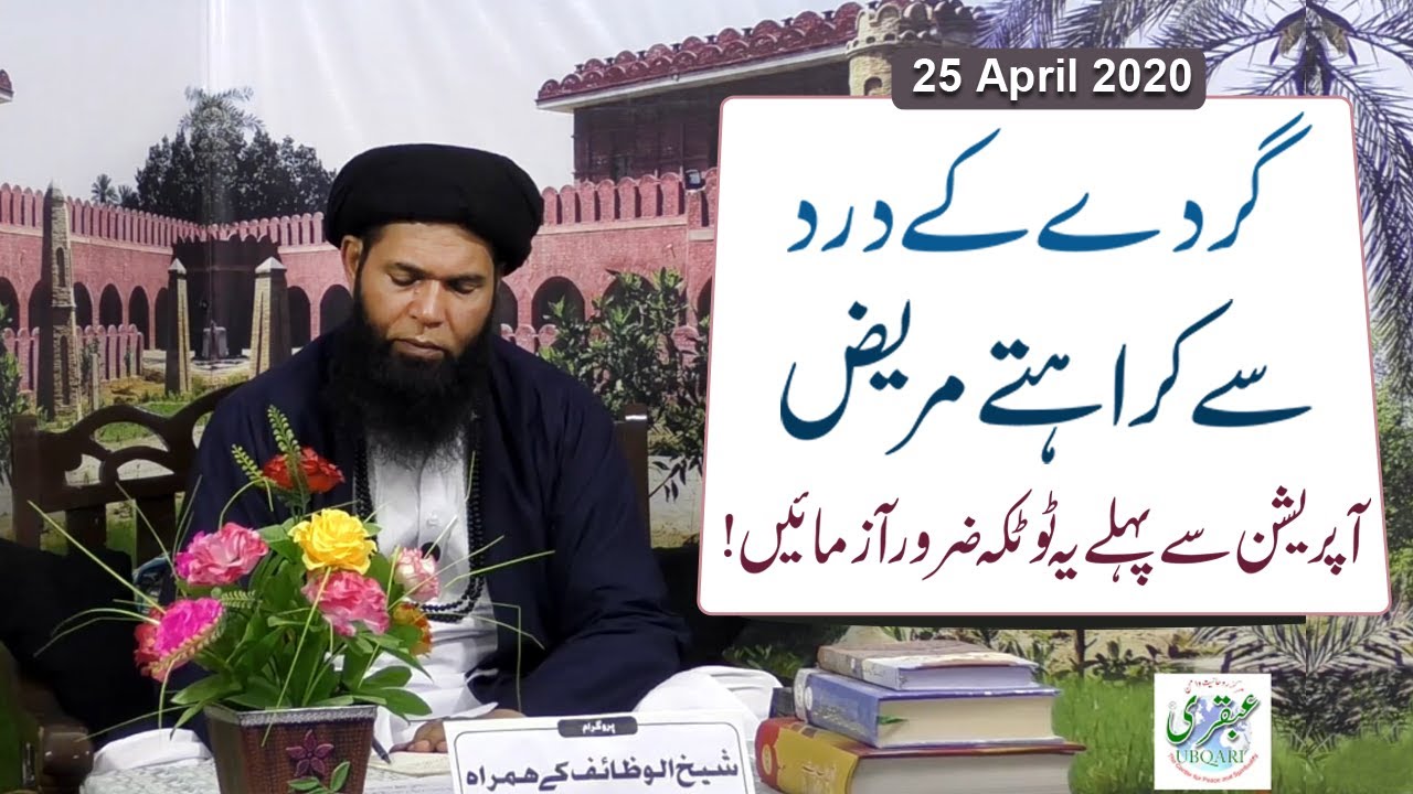 Gurdy Ky Dard or Pathri Klye Azmuda Totka || Program Sheikh ul Wazaif Ky Hamrah