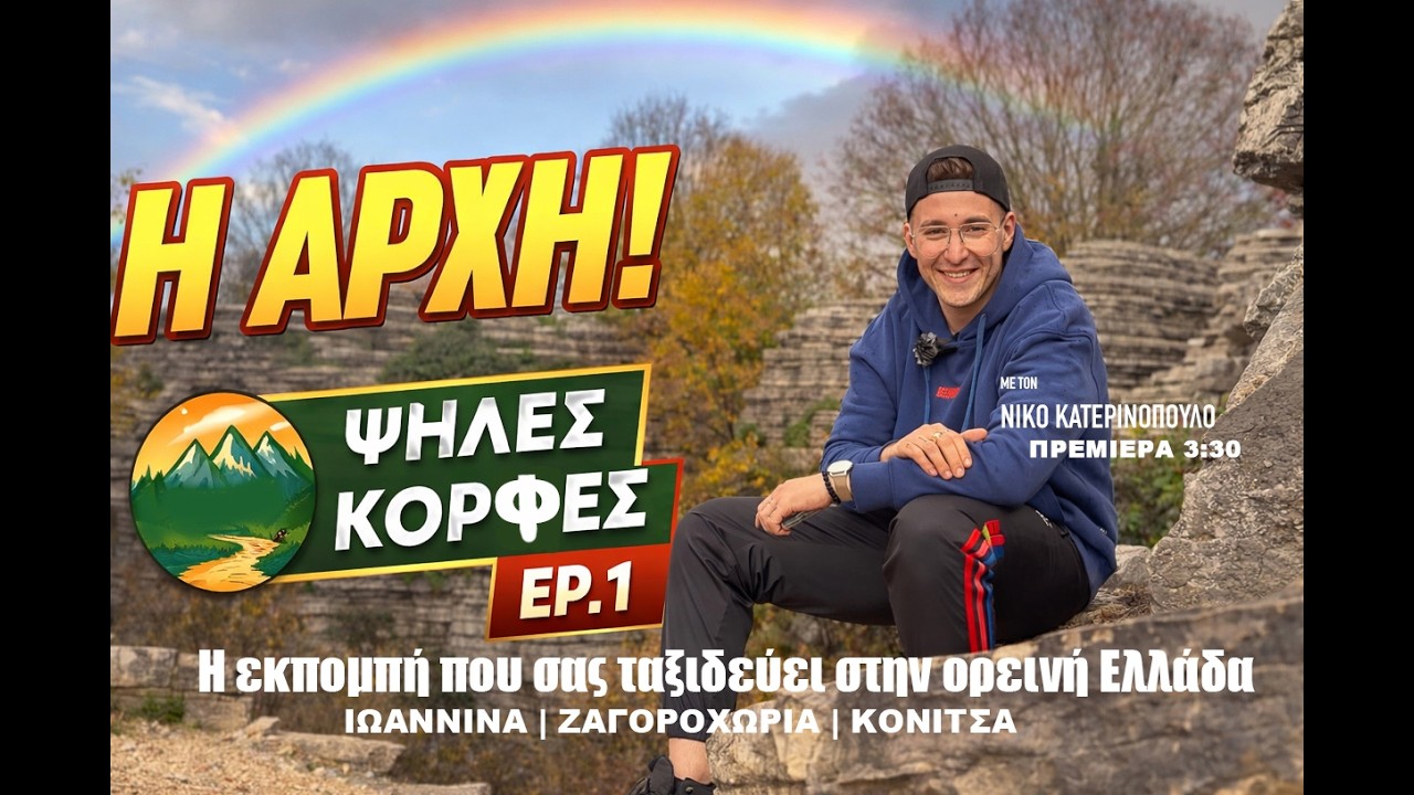 Ψηλές Κορφές - 1ο Επεισόδιο Ήπειρος 4Κ