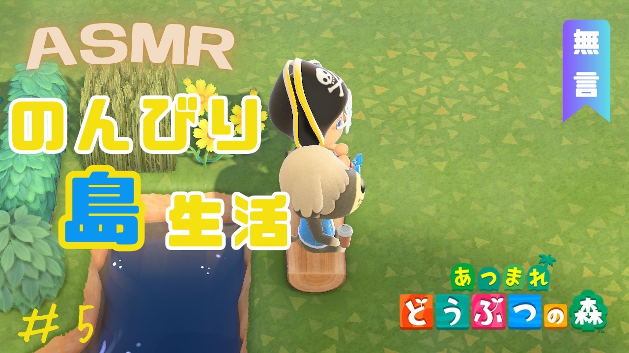 【あつまれどうぶつ森】#5｜のんびり島生活｜ASMR｜ローン返済｜無言｜Animal Crossing ｜ASMR｜No Talking