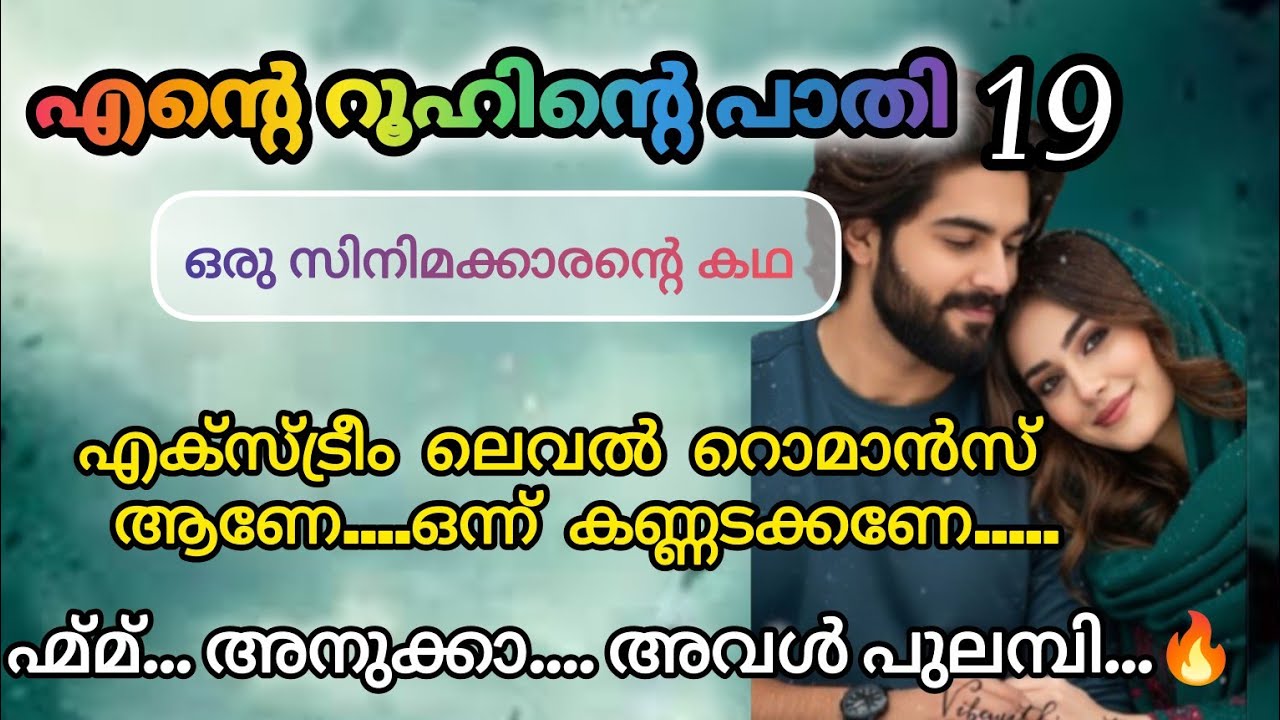 കട്ട റൊമാൻസുമായി അല്ലുവും അർമാനും.../എന്റെ റൂഹിന്റെ പാതി 