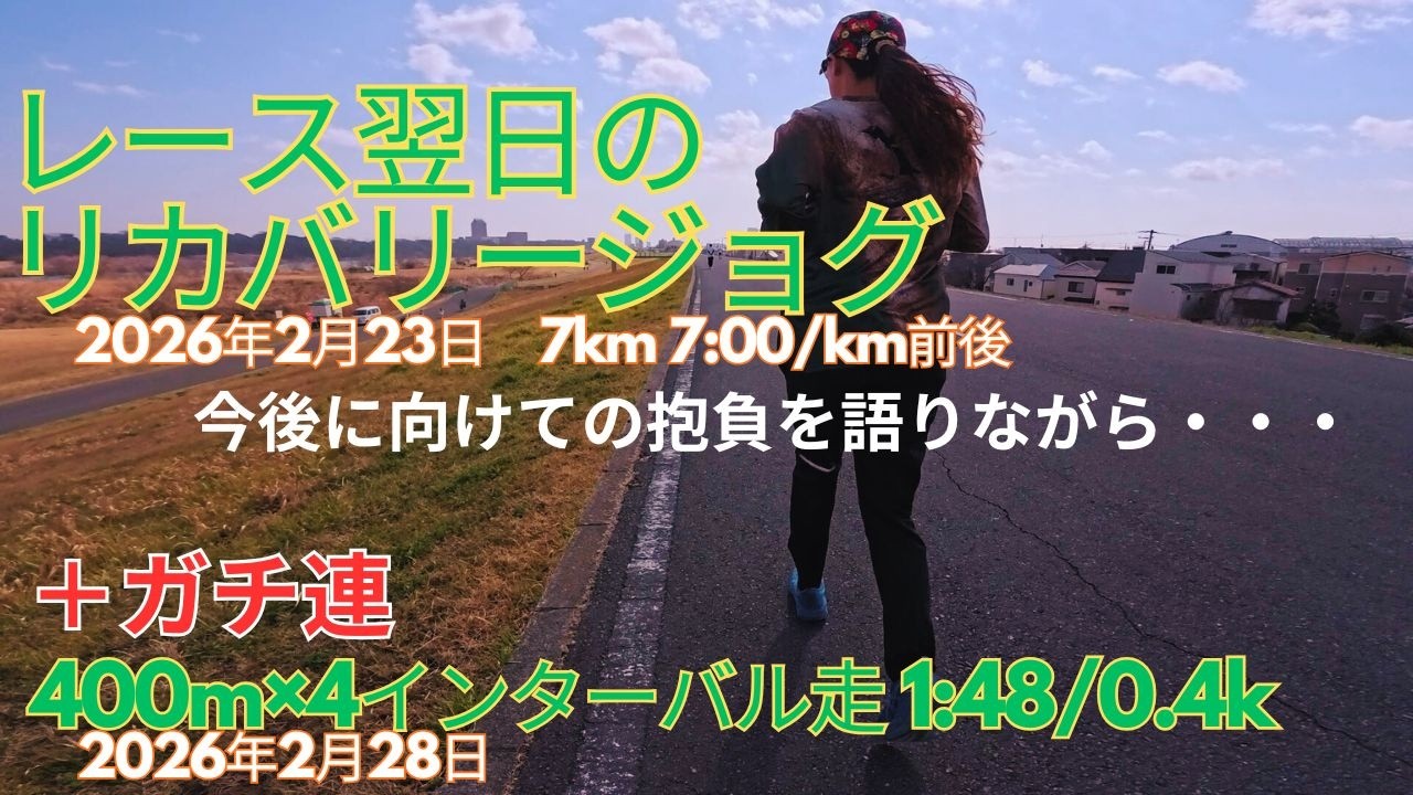 レース翌日のリカバリージョグ 2026年2月23日 7km 7:00/km 今後に向けての抱負を語りながら＋ガチ連 400m×４インターバル走 1:48/0.4km 2026年2月28日