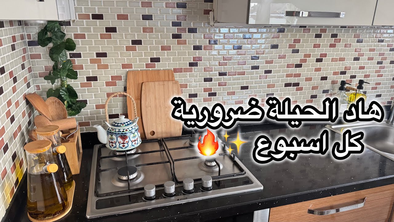 هاد الحيلة كنطبّقها كل أسبوع 😳 روتيني من الفطور حتى المطبخ كيولي كيلمع