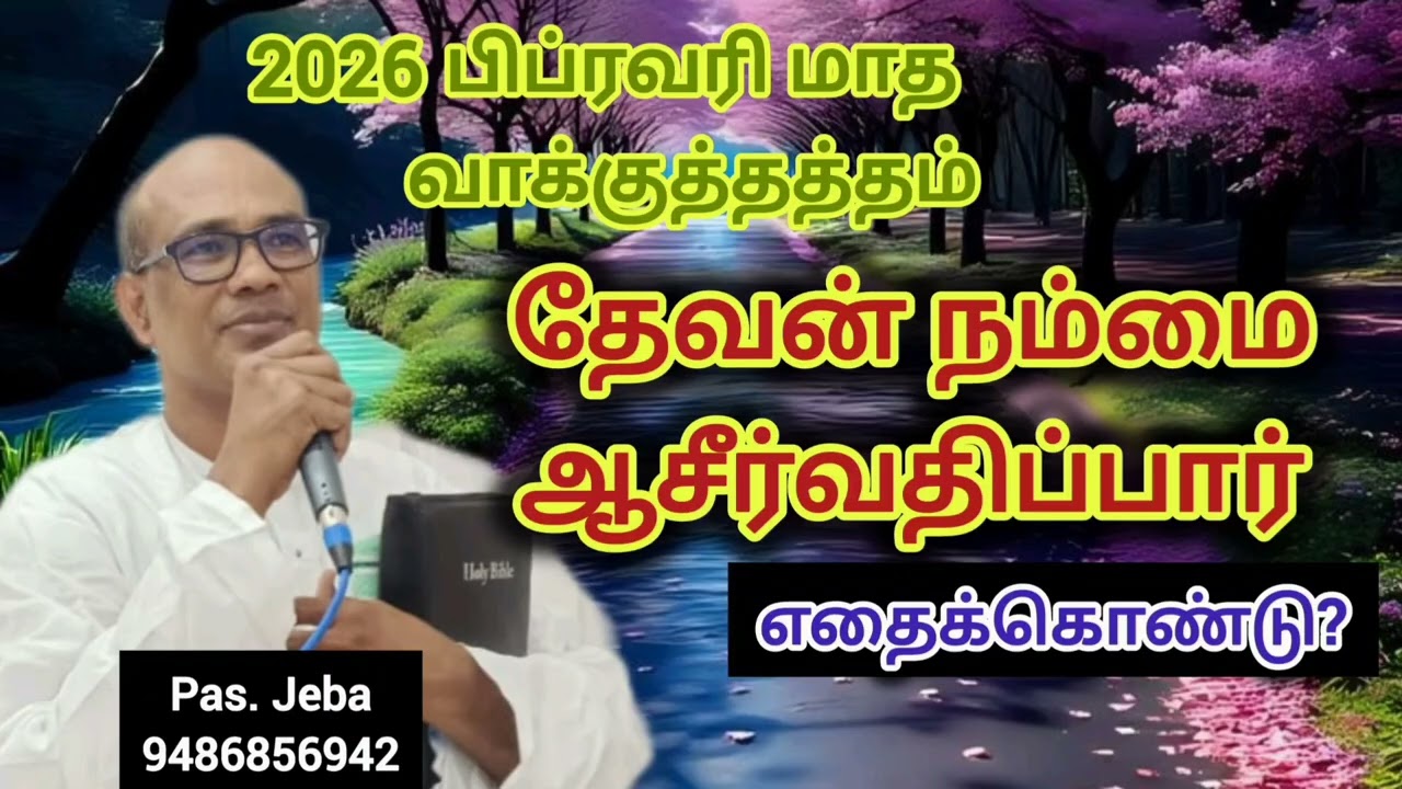 பிப்ரவரி மாத வாக்குத்தத்தம் 2026 # தேவன் நம்மை ஆசீர்வதிப்பார் எதைக் கொண்டு 