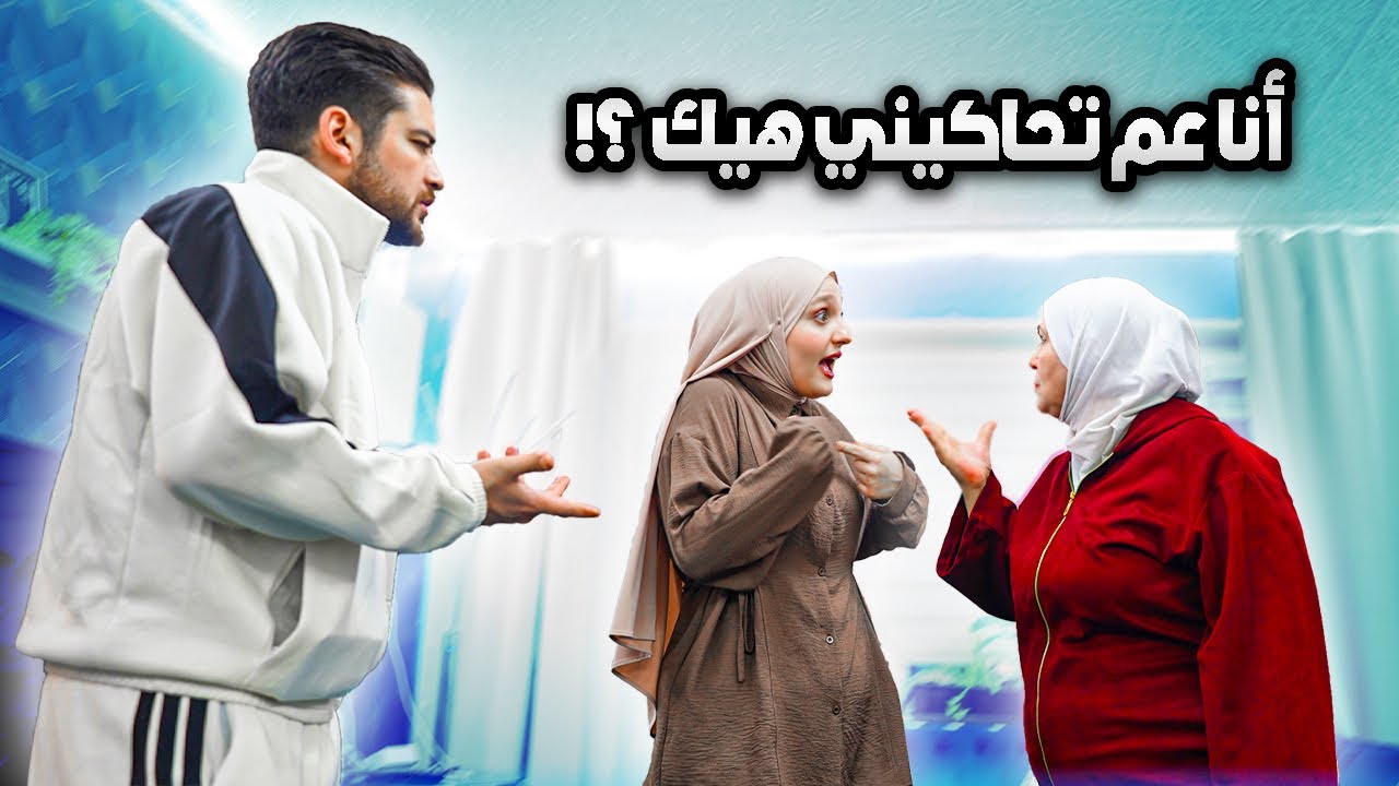 حماتي واجهتني قدّام زوجي وقالت إني حارمته الأطفال وظالمته معي😳| مقلب 
