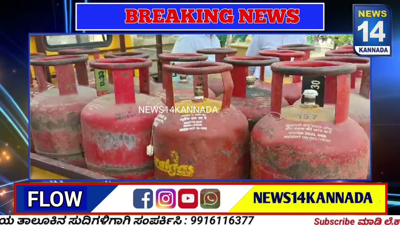 ವಿಜಯಪುರದಲ್ಲಿ  ಗೃಹಬಳಕೆ ಸಿಲಿಂಡರ್  ಜಪ್ತಿ ಹೊಟೇಲ್ ಗಳ‌ ಮೇಲೆ ಆಹಾರ ಇಲಾಖೆ ಅಧಿಕಾರಿಗಳ ದಾಳಿ@News14Kannada 