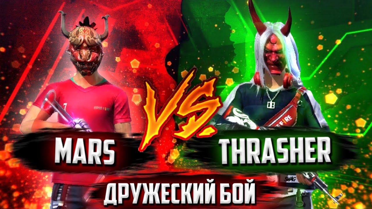 MARS VS THRASHER | КТО ЛУЧШЕ ИГРАЕТ С ПК ? | ДРУЖЕСКИЙ БОЙ |