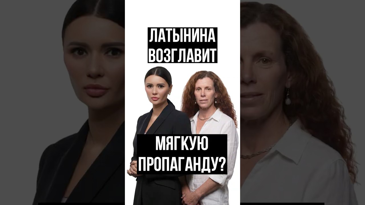 ЛАТЫНИНА ВОЗГЛАВИТ МЯГКУЮ ПРОПАГАНДУ? | #Панченко
