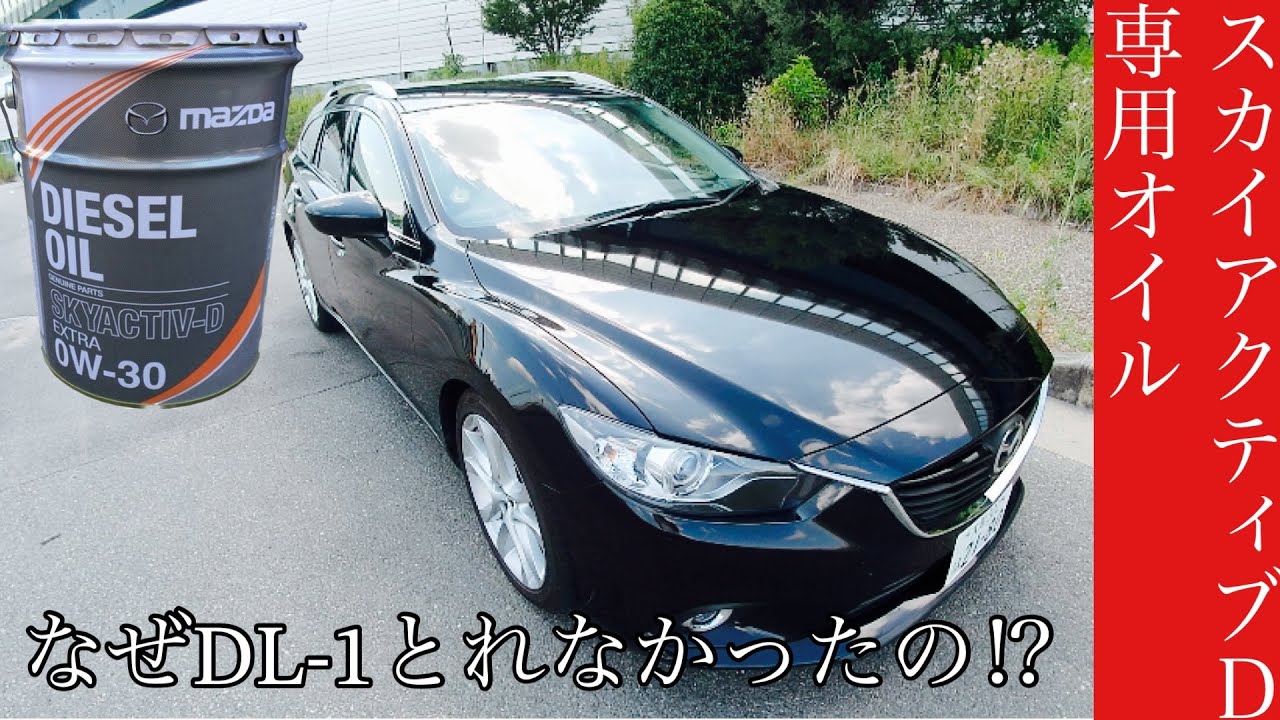 【スカイアクティブディーゼル】オイルに悩む！専用オイルをやめる決断！