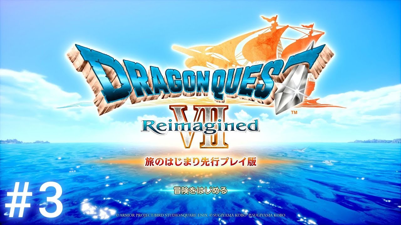 #3【ドラゴンクエストVII Reimagined(リイマジンド)】【旅のはじまり先行プレイ版】