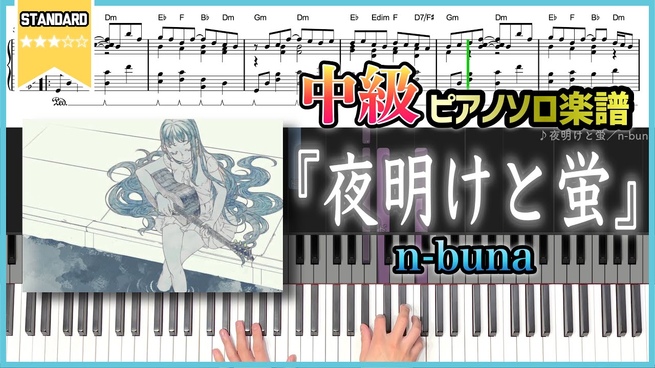 【楽譜】『夜明けと蛍／n-buna(ヨルシカ)』中級ピアノ楽譜