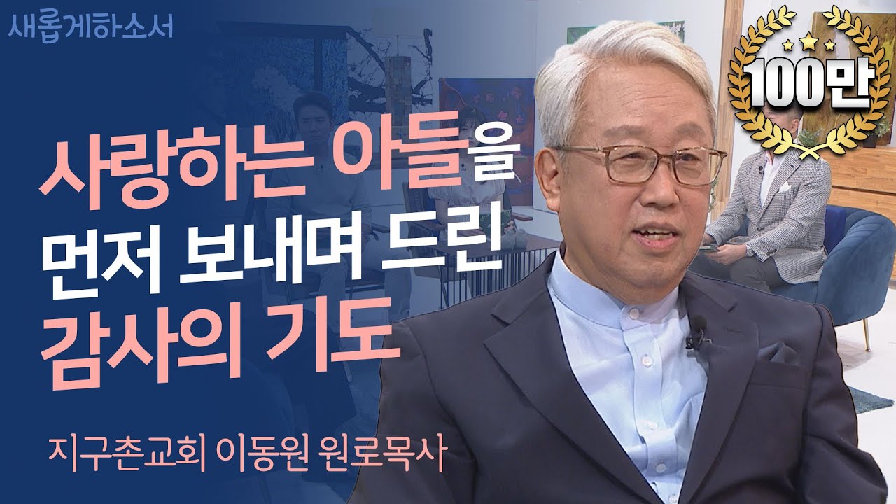[정말 어렵게 모셨습니다!] 중보기도의 힘! 한국 중보기도 사역의 시초!ㅣ이동원 목사ㅣ새롭게하소서