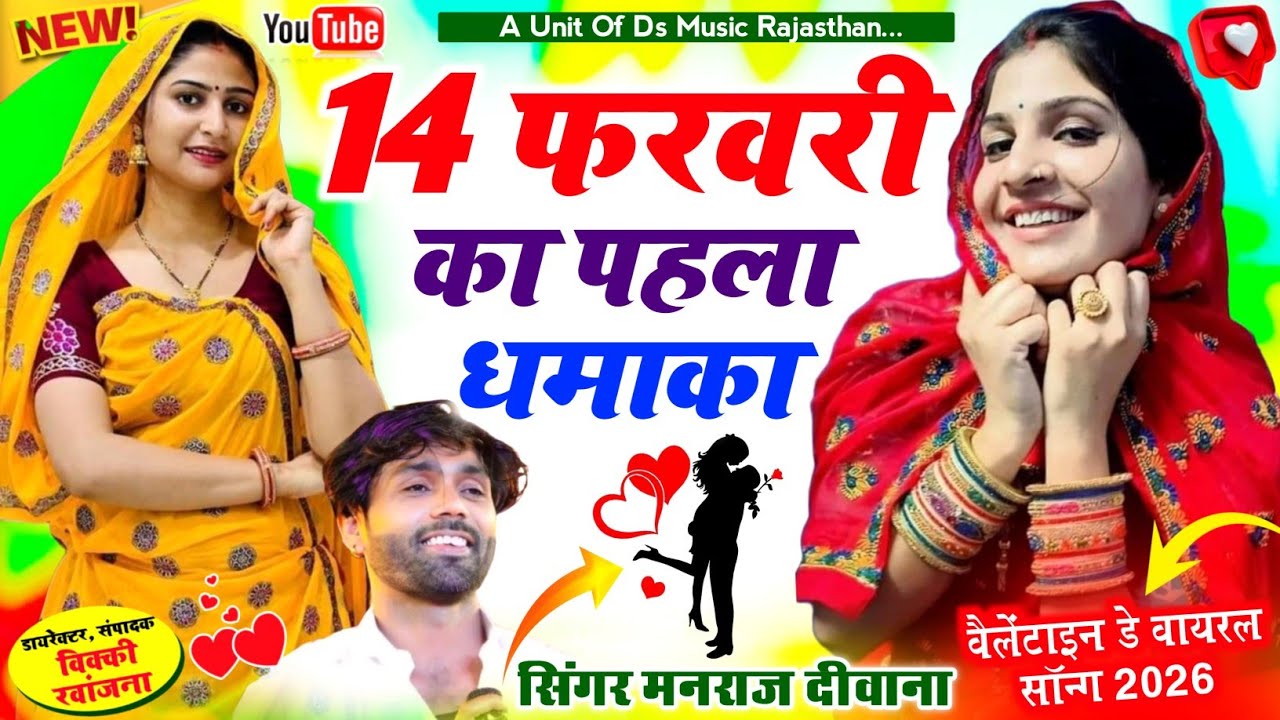 14 फरवरी का पहला धमाका ~ आगी 14 फरवरी ज्यान सासरा म दुब दुब रोवेगी | manraj diwana song मनराज दीवाना