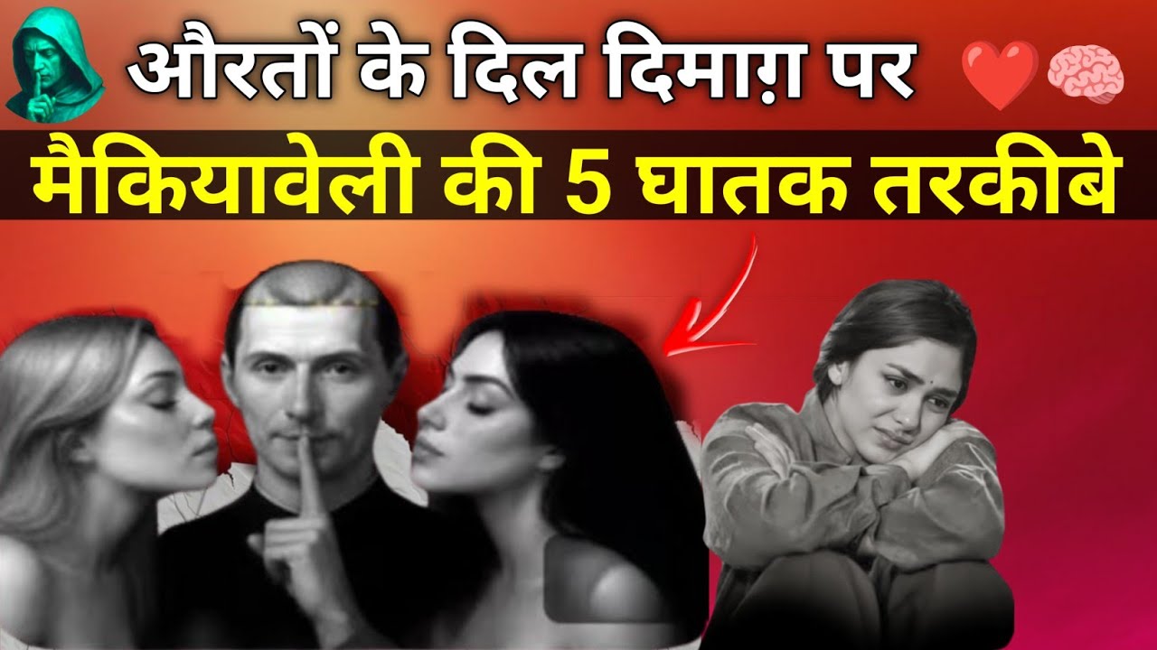 🤵&zwj;♀️महिलाओ के दिल-दिमाग पर कब्ज़ा : मैकियावेली की 5 घातक तरकीबें || female psychology in hindi 