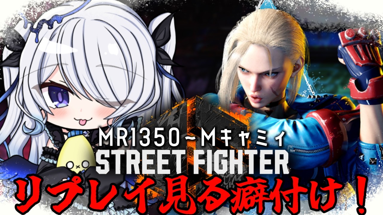 〖 #スト6 〗ランク！リプレイを見て1500に帰るんだ…！モダンキャミィMR1350～〖 #新人vtuber #救堕える 〗