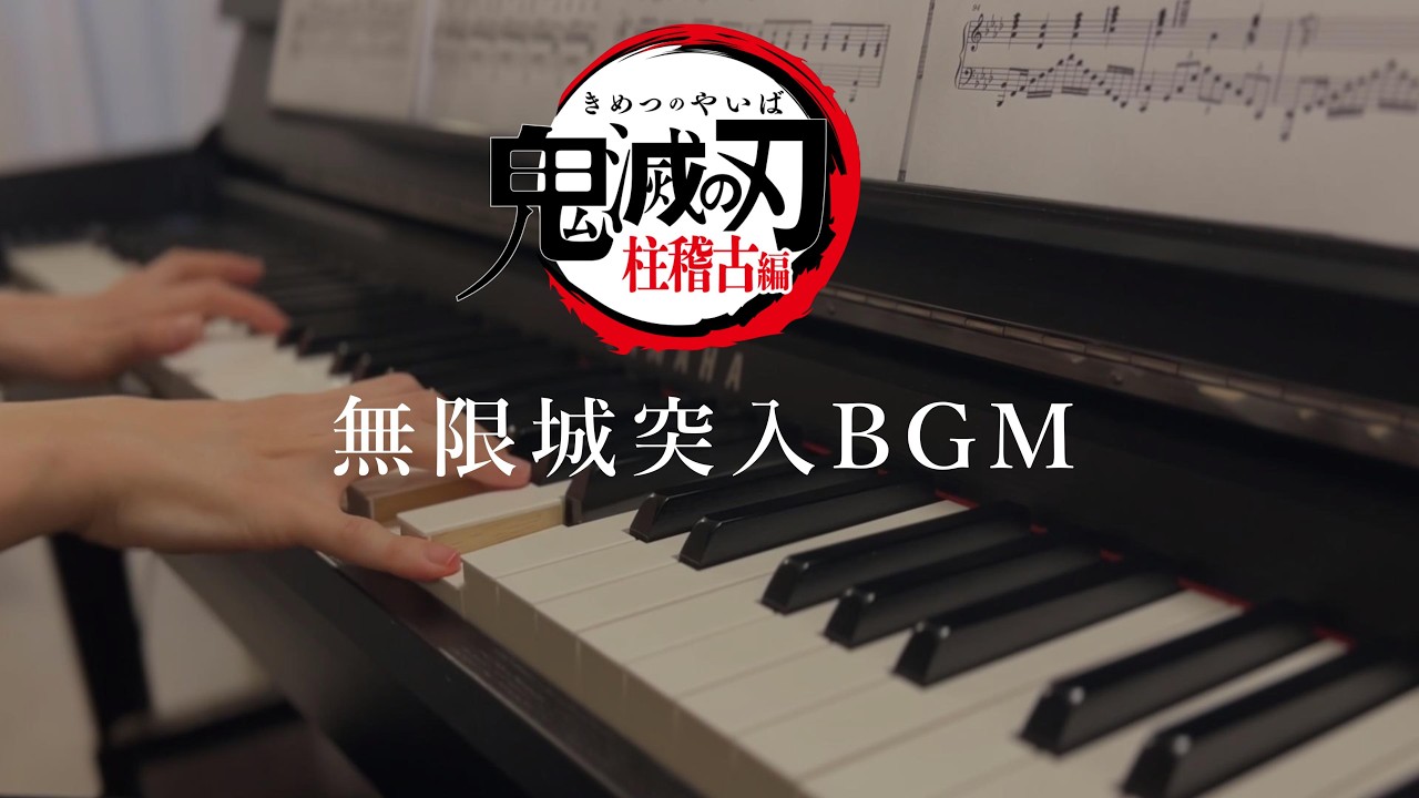 鬼滅の刃 柱稽古編/無限城突入BGMピアノ/邂逅/Demon slayer